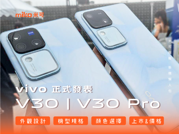 vivo V30系列手機正式發表，有關規格/外型/顏色/售價，米可幫您整理重點資訊！